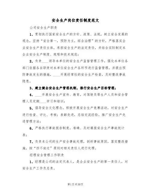 安全生产岗位责任制度范文(四篇)