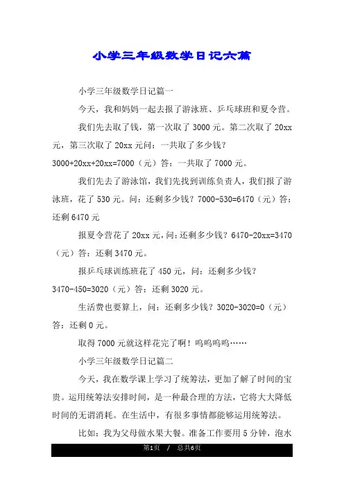 小学三年级数学日记六篇.doc