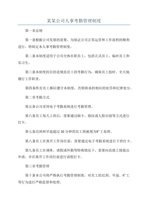 某某公司人事考勤管理制度