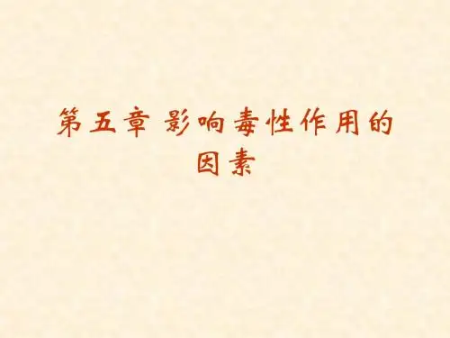 第五章 影响毒性作用的因素