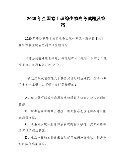 2020年全国卷Ⅰ理综生物高考试题及答案