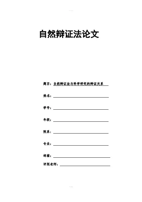 研究生自然辩证法论文-自然辩证法与科学研究的辩证关系