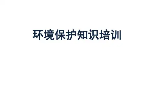环境保护知识培训课件(PPT-54张)