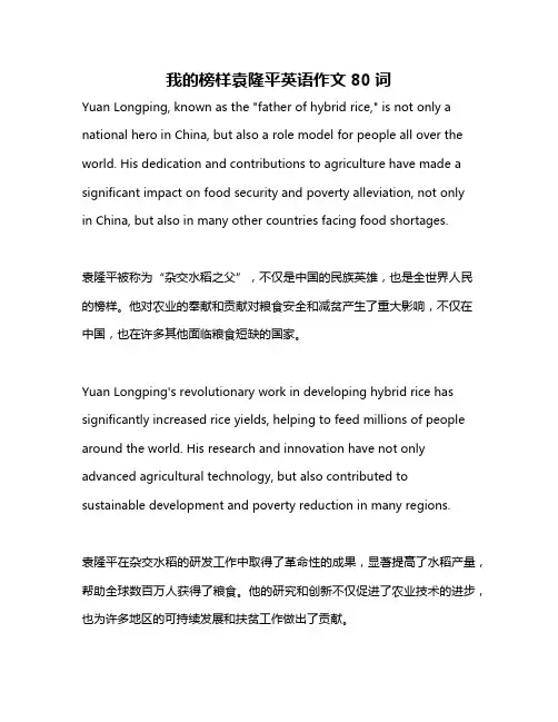 我的榜样袁隆平英语作文80词