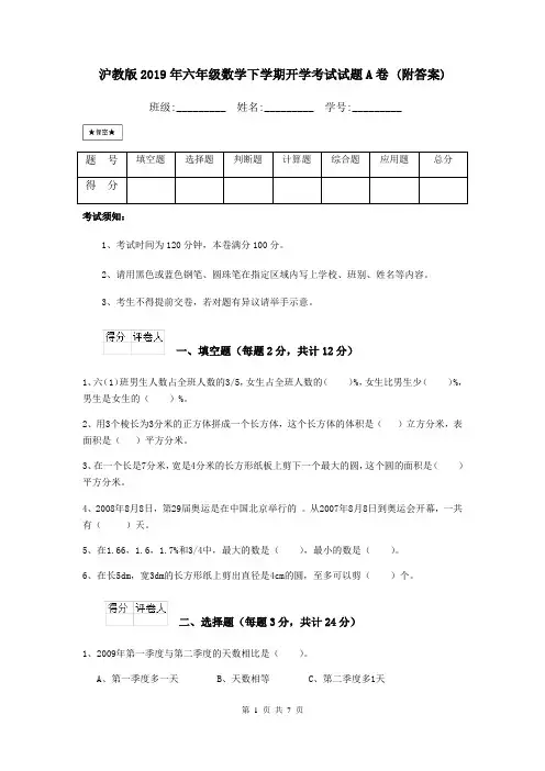 沪教版2019年六年级数学下学期开学考试试题A卷 (附答案)