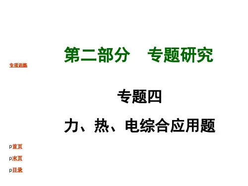专题4 力、热、电综合应用题