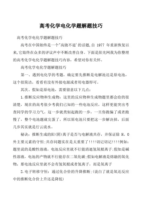 高考化学电化学题解题技巧