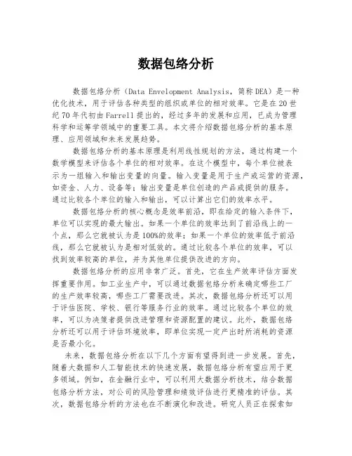 数据包络分析