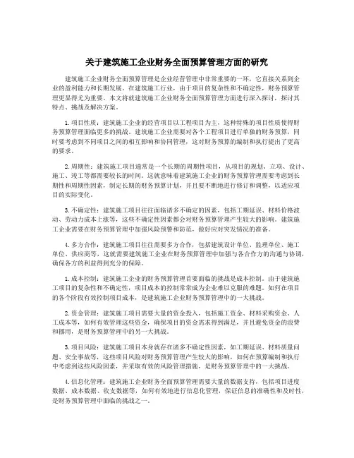关于建筑施工企业财务全面预算管理方面的研究