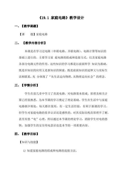 19.1 家庭电路—人教版九年级物理全一册教学设计