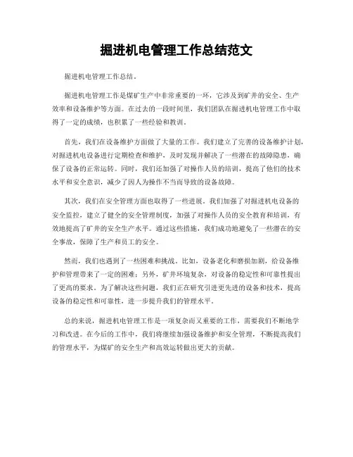 掘进机电管理工作总结范文