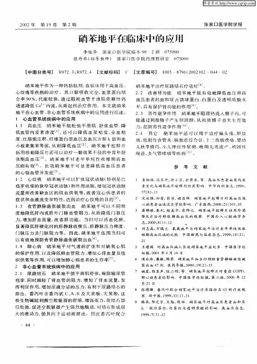 硝苯地平在临床中的应用