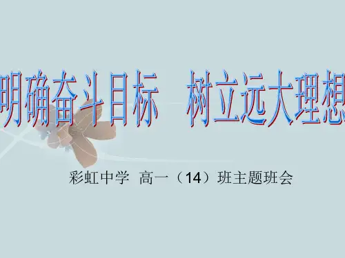 明确奋斗目标,树立远大理想-主题班会