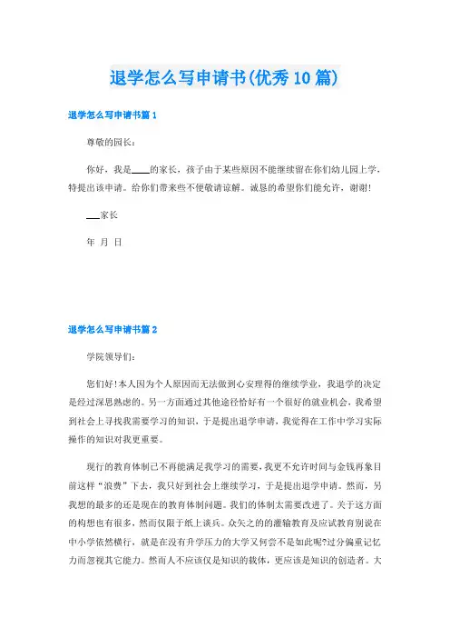 退学怎么写申请书(优秀10篇)