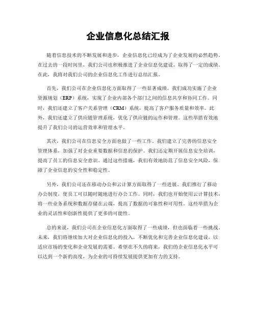企业信息化总结汇报