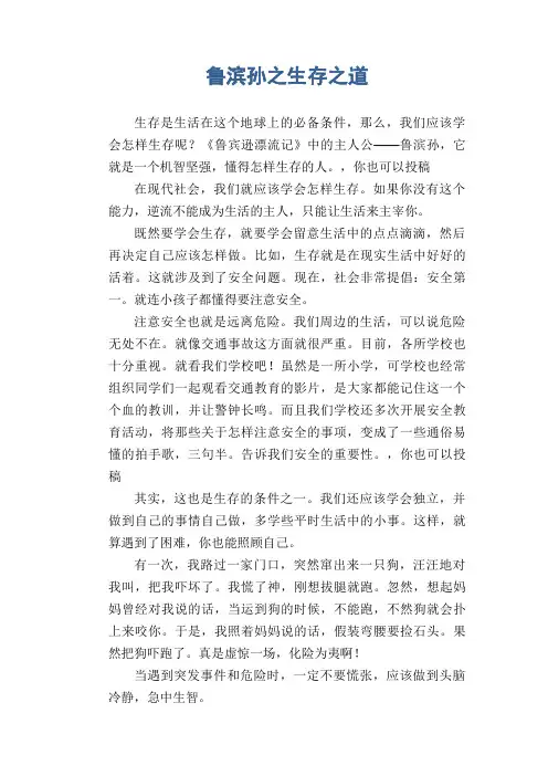 初中生读后感作文：鲁滨孙之生存之道