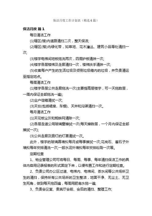 保洁月度工作计划表（精选6篇）