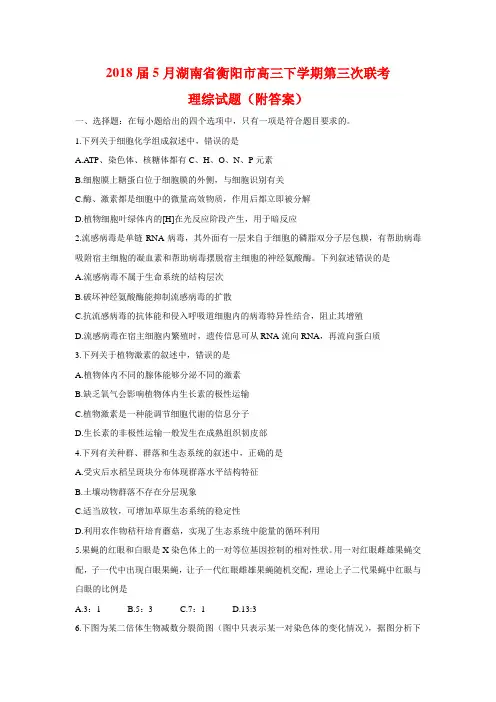 2018届5月湖南省衡阳市高三下学期第三次联考理综试题(附答案)