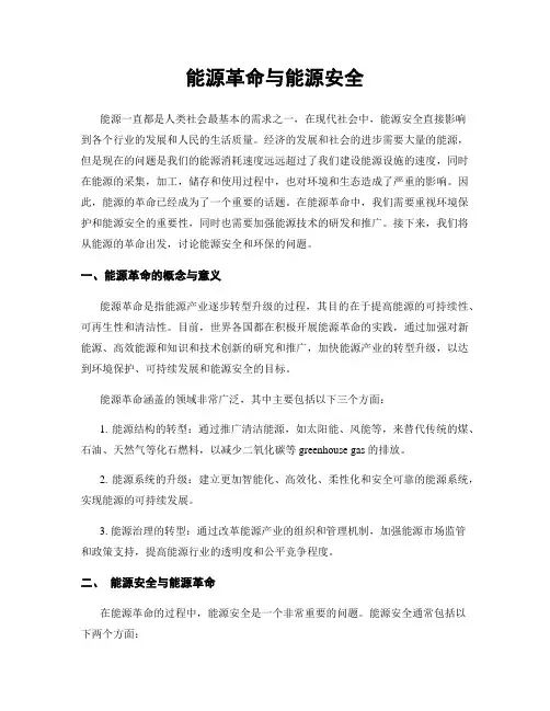 能源革命与能源安全