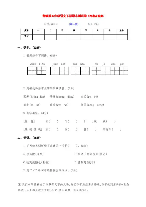 最新部编版五年级语文下册第二学期期末测试卷(两套带答案)