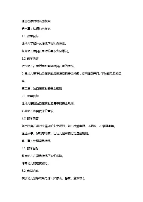 独自在家时幼儿园教案