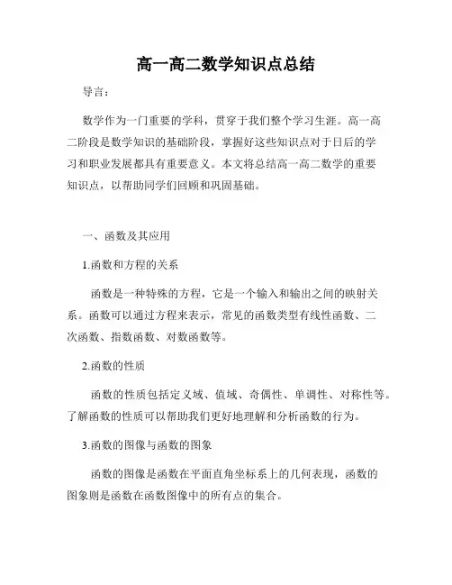 高一高二数学知识点总结