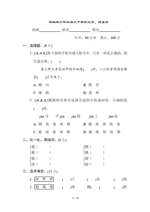部编版六年级语文下册期末专项试卷  形近字、同音字 附答案
