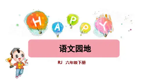部编版六年级语文下(精华完整版)PPT 语文园地三