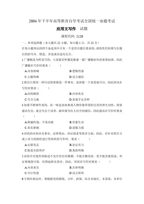 2004年下半年高等教育自学考试全国统一命题考试 应用文写作 试题