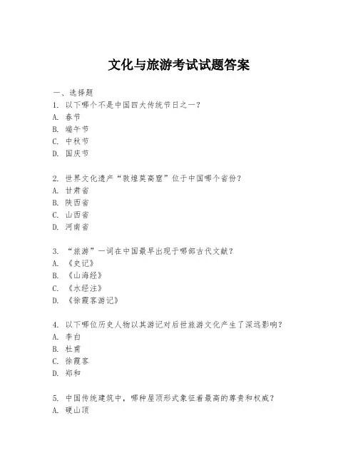 文化与旅游考试试题答案