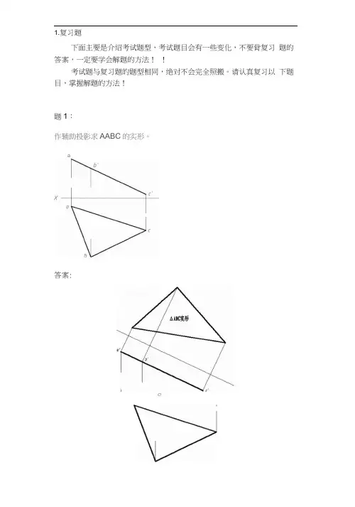 “画法几何及工程制图”复习题(含答案).docx