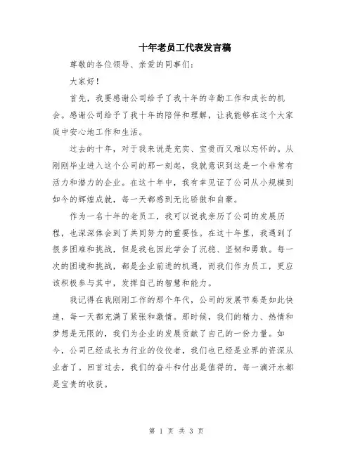 十年老员工代表发言稿