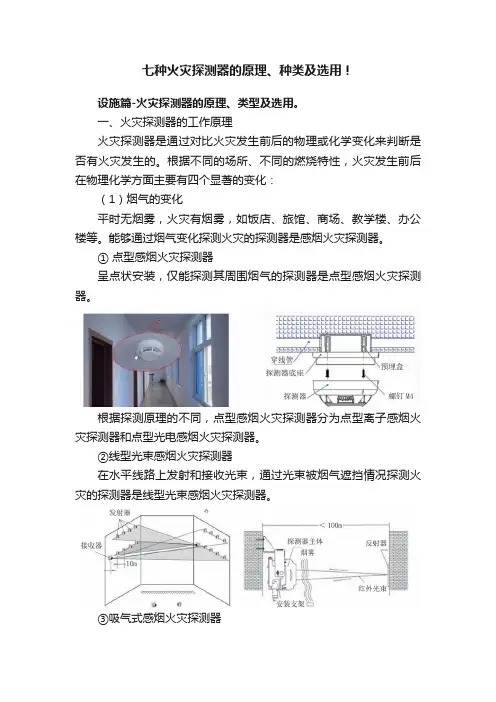 七种火灾探测器的原理、种类及选用！