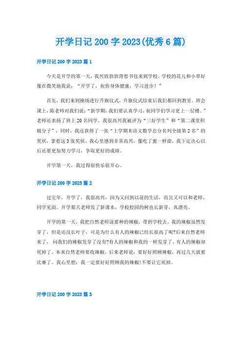 开学日记200字2023(优秀6篇)