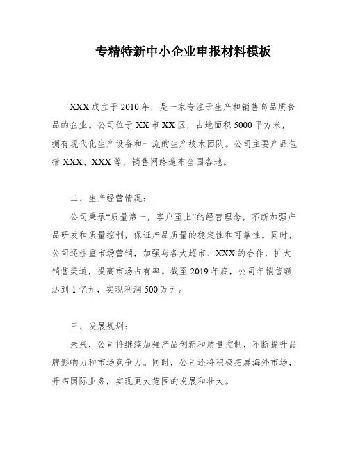 专精特新中小企业申报材料模板