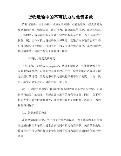 货物运输中的不可抗力与免责条款