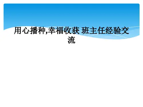 用心播种,幸福收获 班主任经验交流