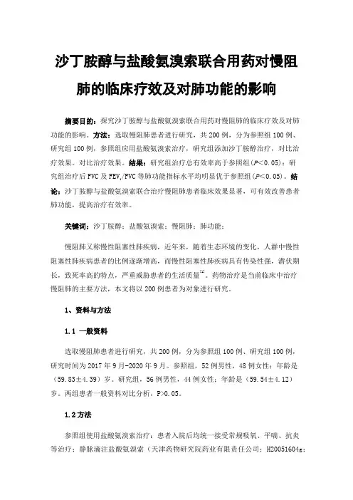 沙丁胺醇与盐酸氨溴索联合用药对慢阻肺的临床疗效及对肺功能的影响