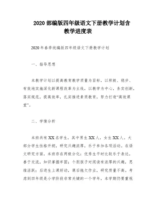 2020部编版四年级语文下册教学计划含教学进度表
