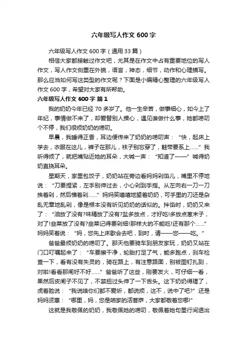 六年级写人作文600字（通用33篇）