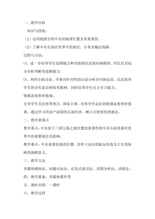人教版七年级地理下册《中东》教学设计