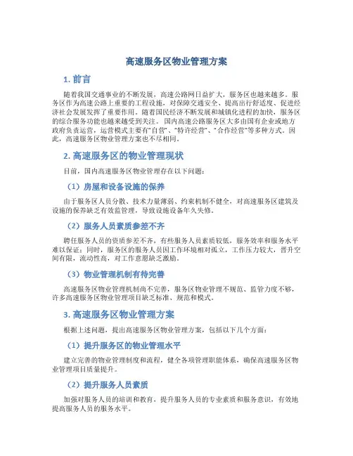 高速服务区物业管理方案