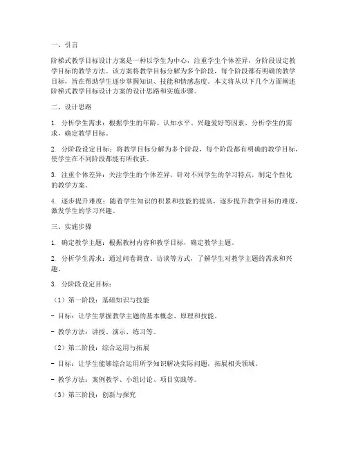 阶梯式教学目标设计方案