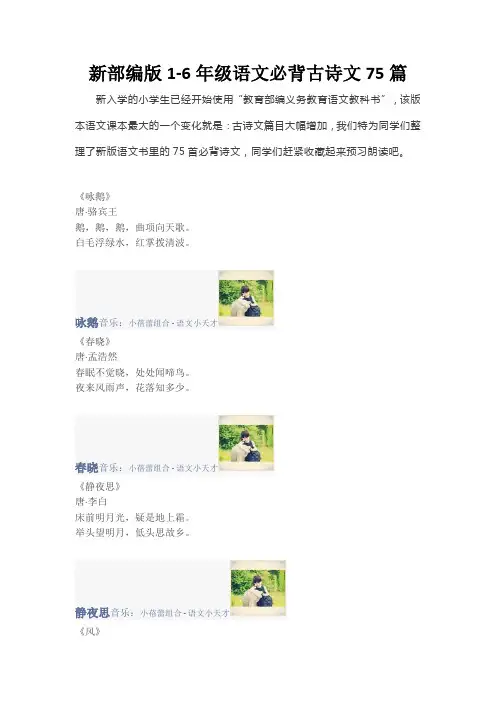 新部编版1-6年级语文必背古诗文75篇