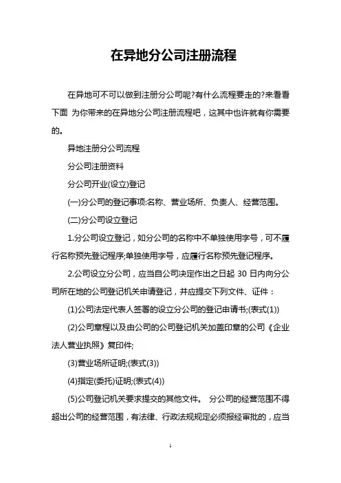 在异地分公司注册流程