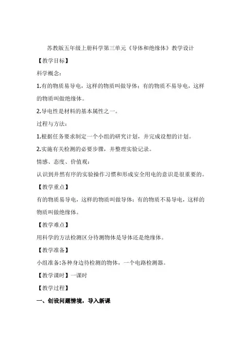 小学科学_导体和绝缘体教学设计学情分析教材分析课后反思