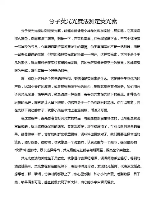 分子荧光光度法测定荧光素