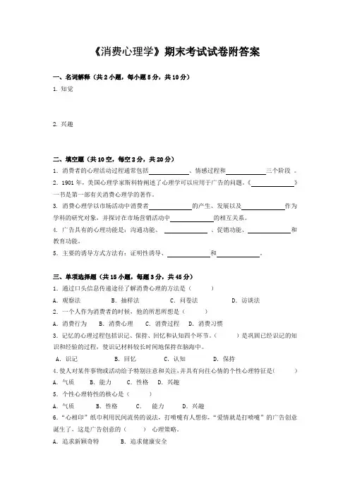 《消费心理学》期末考试试卷附答案