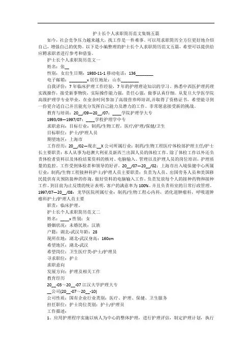 护士长个人求职简历范文集锦五篇