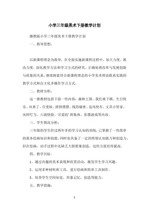 小学三年级美术下册教学计划